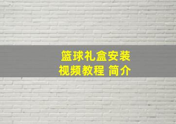 篮球礼盒安装视频教程 简介